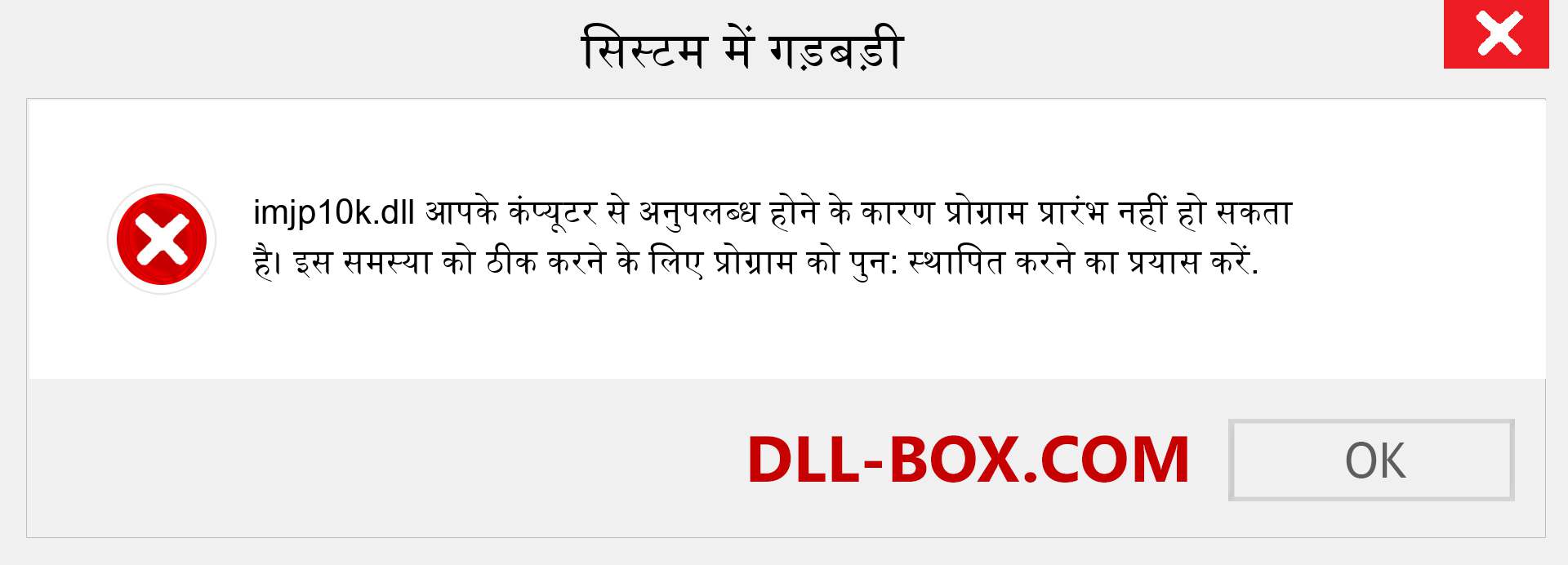 imjp10k.dll फ़ाइल गुम है?. विंडोज 7, 8, 10 के लिए डाउनलोड करें - विंडोज, फोटो, इमेज पर imjp10k dll मिसिंग एरर को ठीक करें