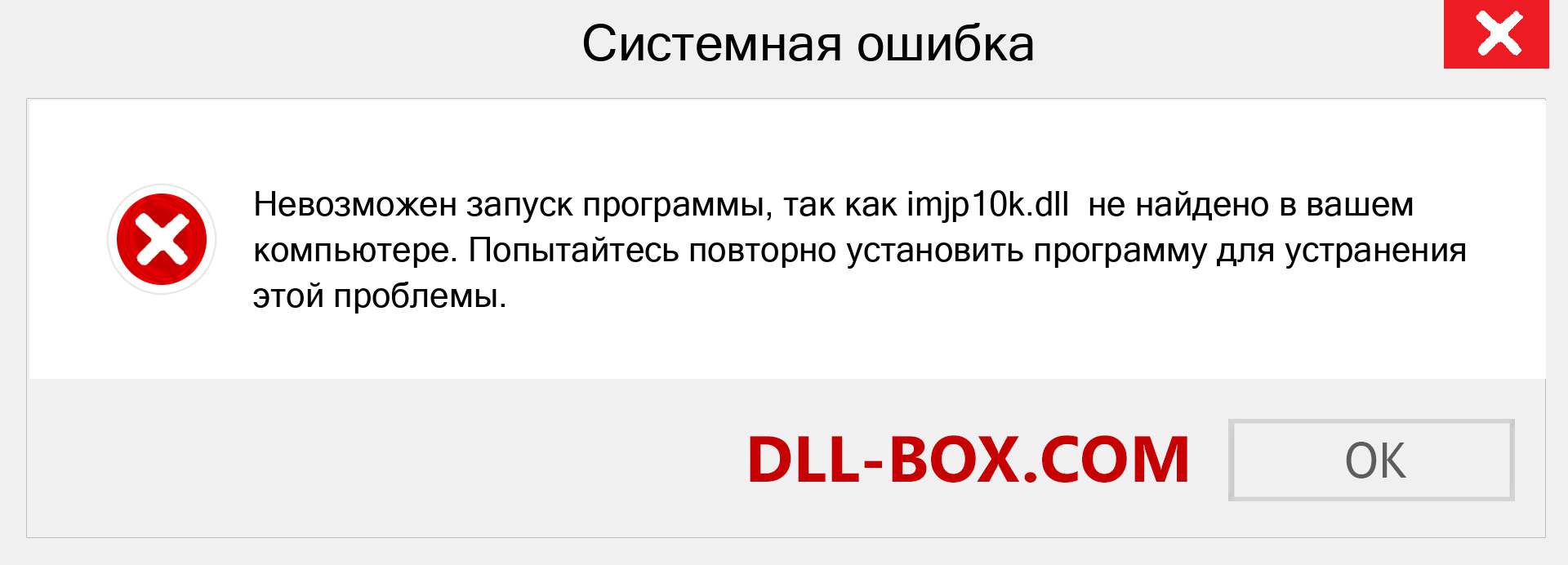 Файл imjp10k.dll отсутствует ?. Скачать для Windows 7, 8, 10 - Исправить imjp10k dll Missing Error в Windows, фотографии, изображения