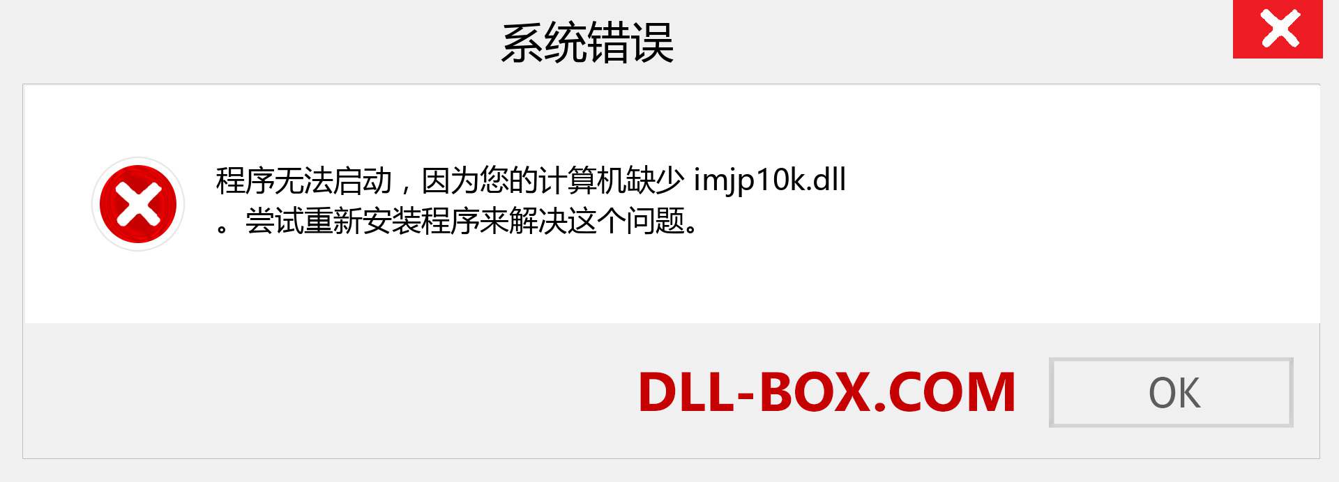 imjp10k.dll 文件丢失？。 适用于 Windows 7、8、10 的下载 - 修复 Windows、照片、图像上的 imjp10k dll 丢失错误